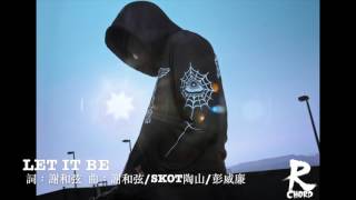 謝和弦 R-chord – Let It Be（官方音檔）