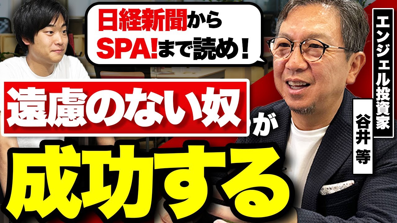 【謙虚な奴は成長しない】100億売却経験者が語る成功する起業家の特徴とは？【谷井等】