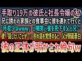 【感動する話】社長令嬢の私と付き合う工場勤務の彼氏を見下す父と兄「月収少なw」→彼「話したいことが…」別れ話か…肩を落とす私。すると息を切らし顔面蒼白で現れた父が彼の正体を打ち明けると…【泣ける話】
