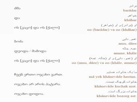 სპარსულის გაკვეთილი 2 (ოჯახი)/Persian Lesson 2/Персидский язык Урок 2