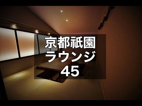 京都祇園ラウンジ　【45（ヨンゴー）】　店内紹介