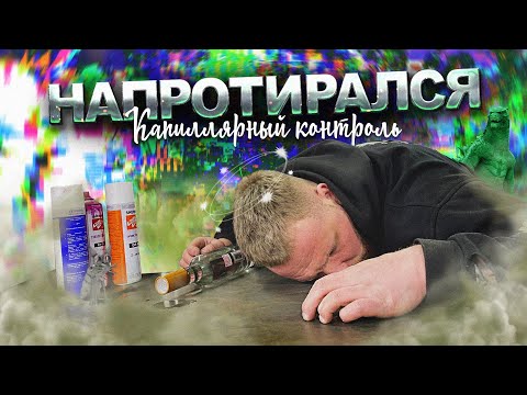 Как найти ТРЕЩИНУ ???