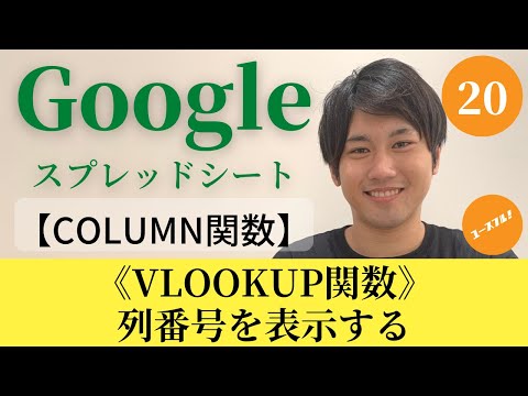 【Googleスプレッドシートの使い方20】COLUMN関数の使い方を大公開！VLOOKUP関数を最大限活用する