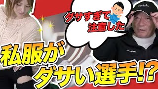 【私服をダサいと指摘した選手の名前を公開します!!】当時選手が着ていた服装などを振り返りながら語ります！