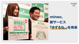 mineo 『ゆずるね。』　通信業界初のサービスをスタート