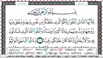سورة النساء مكتوبة Surah Al Nesaa عبد الرشيد صوفي Abd Al Rashid Sufi