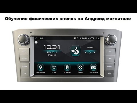 Обучение физических кнопок на Андроид магнитоле