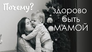 Почему здорово быть мамой? Счастье материнства