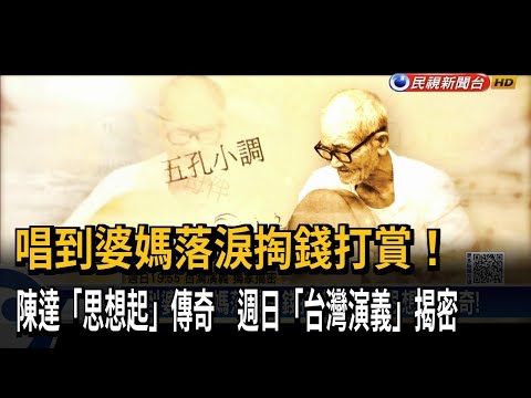 "思想起"陳達唱功驚豔樂壇! 鎖定週日台灣演義－民視新聞