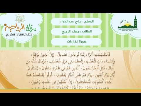 تلقين سورة الذاريات الجزء الأول المعلم علي عبد الجواد