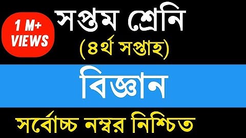 Class 7 Science Assignment Answer || ৭ম শ্রেনি বিজ্ঞান এসাইনমেন্ট উত্তর || Science Assignment