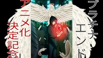 プラチナエンド Youtube