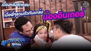 เมื่อพี่ๆ รวมตัวกันแกล้งน้องอินเตอร์ จนร้องไห้!!! | เบื้องหลังซิทคอม สุภาพบุรุษสุดซอย | one31