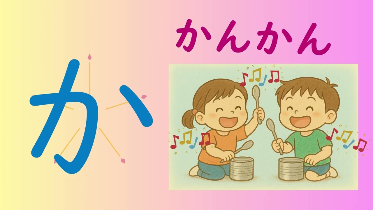 読み聞かせ・知育絵本】「か」ひらがな・あいうえおシリーズ｜『か か