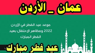 موعد عيد الفطر المبارك في عمان _ الاردن وجميع الدول العربية والإسلامية/ أول أيام عيد الفطر في الاردن