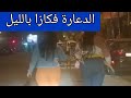 كازا بالليل سكر دعارة وعربدة شوف الواقع كازا بالليل سكر دعارة وعربدة شوف الواقع