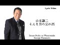 山本譲二 - そんな男の忘れ酒 (Official Lyric Video) / Sonna Otoko no Wasurezake - George Yamamoto