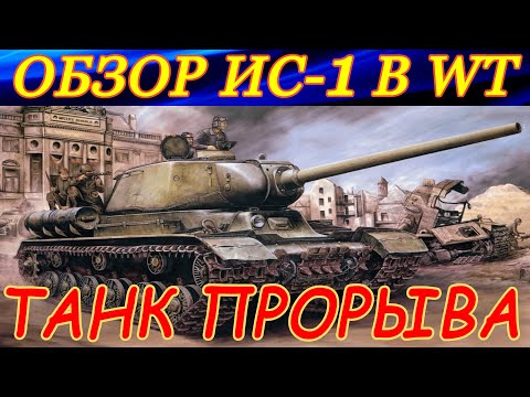 Обзор ИС-1. ТАНК ПРОРЫВА в War Thunder!