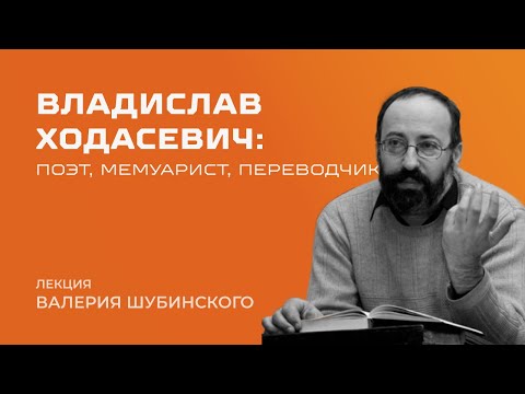 Владислав Ходасевич: лекция Валерия Шубинского