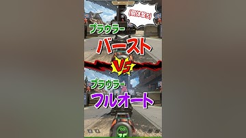 プラウラーのバースト VS フルオート キルタイム比較【Apex Legends】 #Shorts