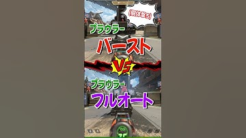 プラウラーのバースト VS フルオート キルタイム比較【Apex Legends】 #Shorts