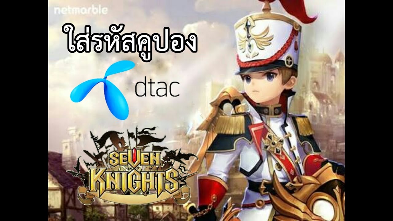 คูปอง seven knight dtac  2022 Update  คูปอง Dtac กับ Seven knights