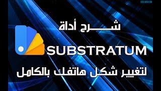 شرح أداة Substratum  لتغيير شكل الهاتف بالكامل