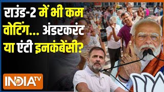 Kahani Kursi Ki: 5% वोट घटा...किसका नुकसान...किसका नफा? Second Phase Voting | Lok Sabha Election