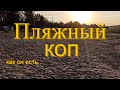 Сегодня есть "рекорд"/"Добиваем минное поле"/Пляжный поиск с Rutus Alter71/Чищу пляж и делюсь опытом