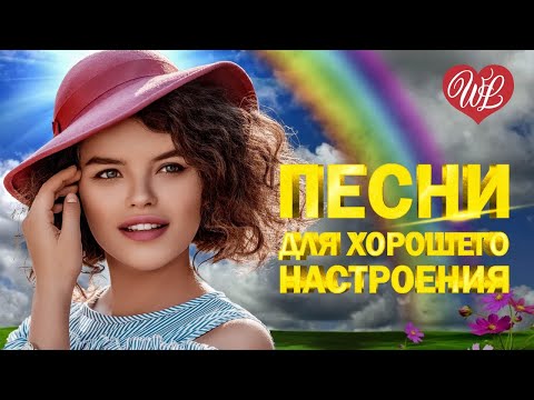 ПЕСНИ ХОРОШЕГО НАСТРОЕНИЯ ♫ СБОРНИК КРАСИВЫХ ПЕСЕН WLV ♫ RUSSISCHE MUSIK ♫ RUSSIAN MUSIC HITS