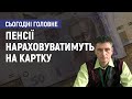 Пенсіонери до 1 вересня повинні обрати банк для нарахування пенсій