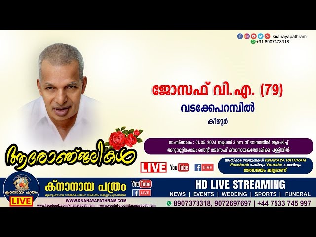 കീഴൂർ വടക്കേപറമ്പിൽ ജോസഫ് വി.എ. (79) | Funeral service LIVE | 01.05.2024