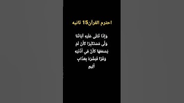 #سورة_لقمان ايه«٧»#quran