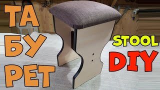 Табуретка для кухни с мягким сиденьем своими руками. Stool DIY