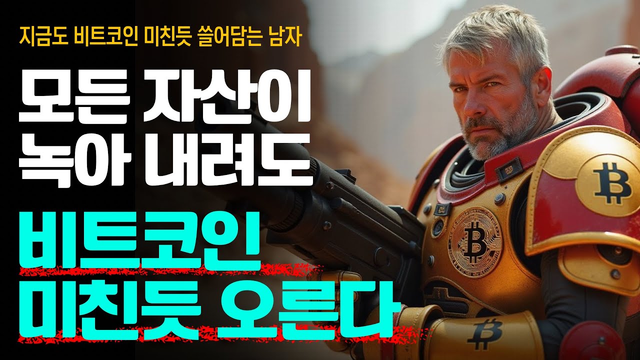 모든 자산들이 속절없이 녹아 내릴때 비트코인만 미친듯이 계속 오르는 이유 🚀🚀 | 마이클 세일러 | 2024 내슈빌 비트코인 컨퍼런스