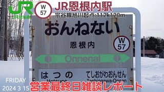 JR恩根内駅＠宗谷線（営業最終日雑談レポート）