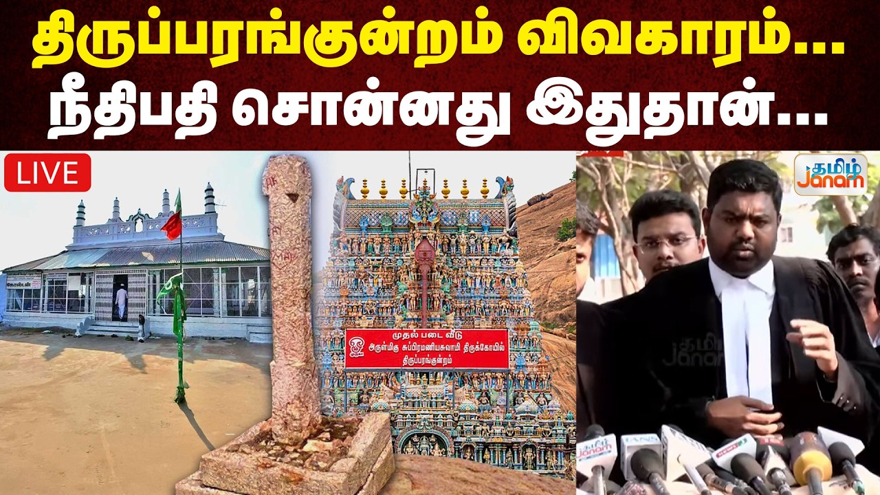 🔴LIVE | திருப்பரங்குன்றம் விவகாரம்... நீதிபதி சொன்னது இதுதான்...