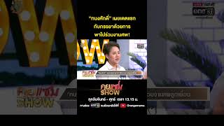 คุยแซ่บShow : “ทนงศักดิ์” เผยเดตแรกกับภรรยาด้วยการพาไปร่วมงานศพ!