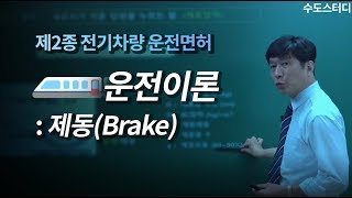 [수도스터디] 제2종 전기차량운전면허 입교대비 운전이론_제동(Brake)