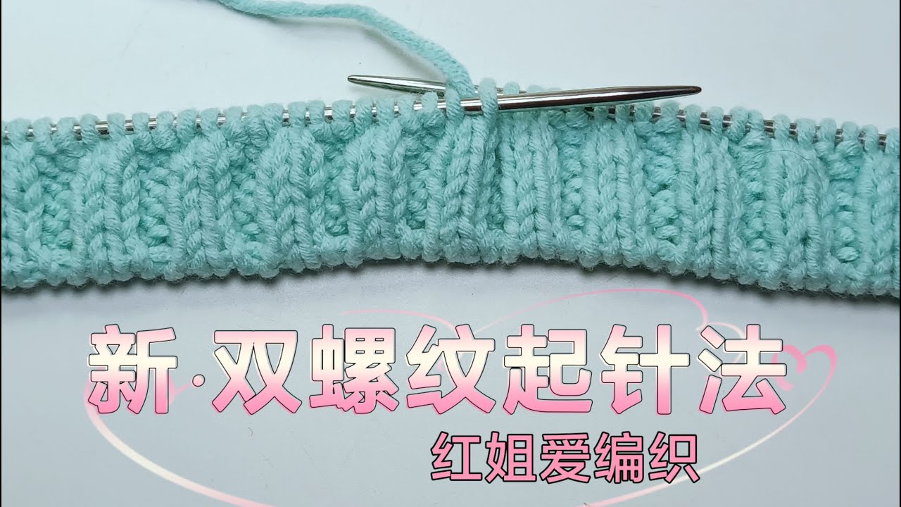 教你一种新的双螺纹起针法，厚实弹性好，可织领口、袖口与衣服底边