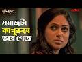 সমাজটা কাপুরুষে ভরে গেছে | Shaktirupenn | Basabdatta C | Rezwan Rabbani | Web Series