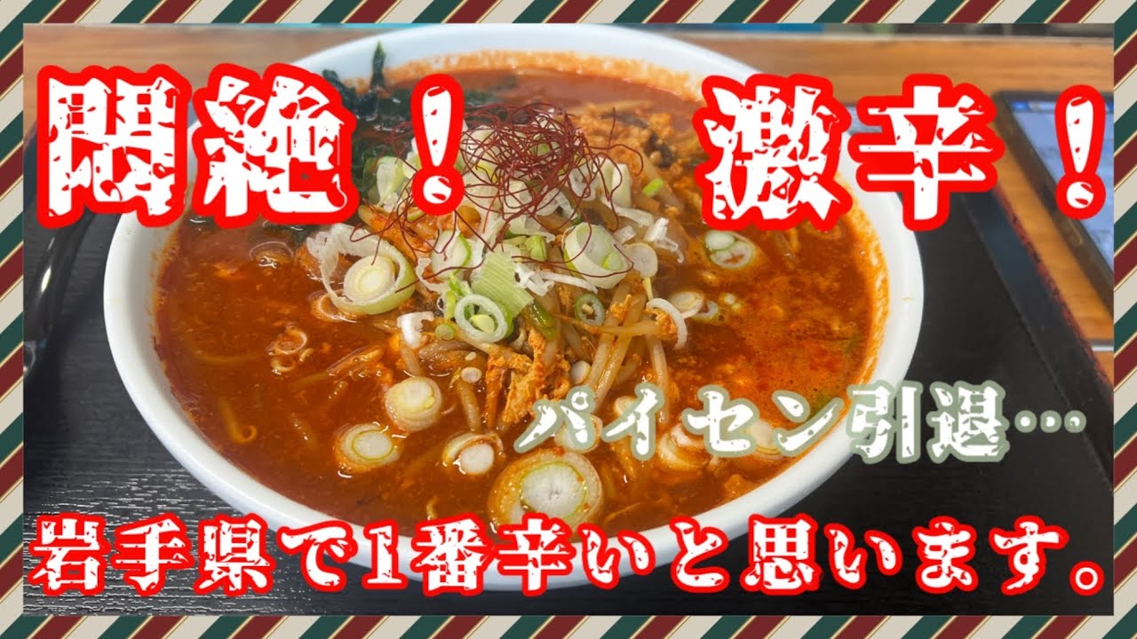 【激辛ラーメン】岩手県で1番辛いと思う【まつぞの亭】で激辛チャレンジ…がパイセン引退？