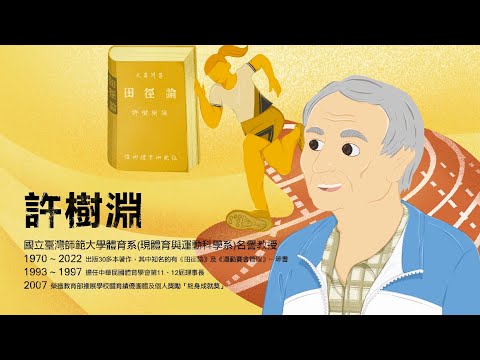 人物訪談影片長版-許樹淵