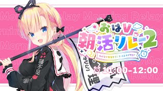 【 #おはV朝活リレー2 】「おはよう」を集めるリレーで初朝活だ～！！☀【 天籠りのん / Sony Music VEE 】