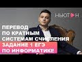 ДВОИЧНАЯ СИСТЕМА СЧИСЛЕНИЯ - Перевод по кратным основаниям на примере двоичной системы счисления