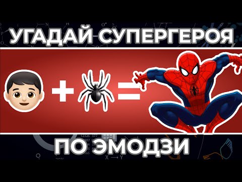 Видео: Угадай СУПЕРГЕРОЯ по ЭМОДЗИ | Человек-паук, Супермен и другие