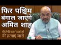 Amit Shah फिर जाएंगे West Bengal , BJP में भारी रोष | TMC, Kalachand Karmokar, Cooch Behar