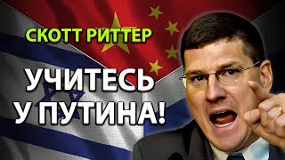 Скотт Pиттер -  Учитесь у русских!