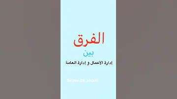 الفرق بين إدارة الاعمال و إدارة العامة م اسراء اليامي 