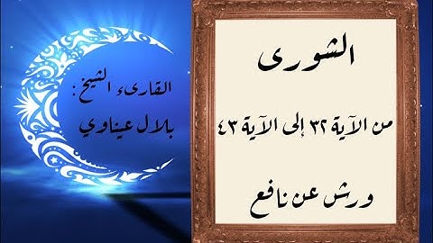 المصحف التعليمي المجزء_ورش بالقصر_ سورة الشورى من الآية ٣٢ إلى الآية ٤٣